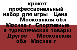 крокет профессиональный, набор для игры › Цена ­ 5 500 - Московская обл., Москва г. Спортивные и туристические товары » Другое   . Московская обл.,Москва г.